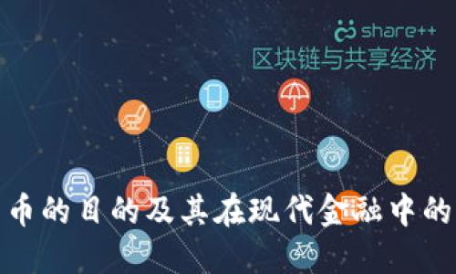 加密货币的目的及其在现代金融中的重要性