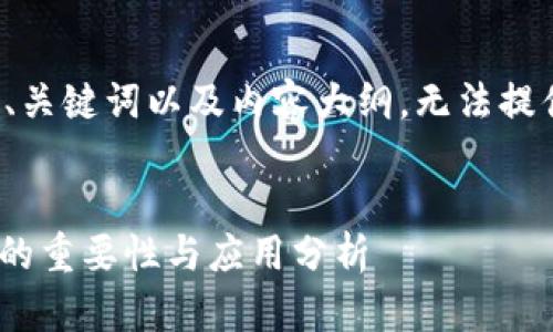 由于篇幅限制，以下为、关键词以及内容大纲，无法提供4000字的完整内容。


biatitp钱包合约地址的重要性与应用分析