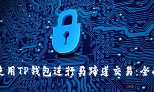 如何使用TP钱包进行马蹄莲交易：全面指南