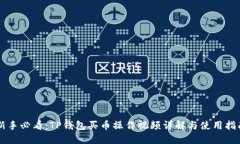新手必看：TP钱包买币操作