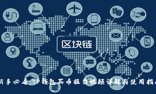 新手必看：TP钱包买币操作视频详解与使用指南