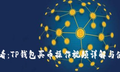 新手必看：TP钱包买币操作视频详解与使用指南