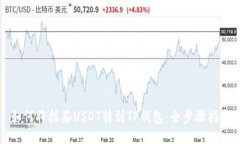 如何将抹茶USDT转到TP钱包