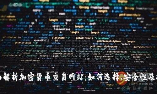 全面解析加密货币交易网站：如何选择、安全性及技巧