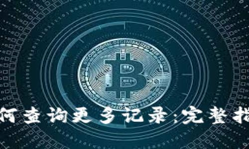  TP钱包如何查询更多记录：完整指南与技巧 
