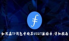 如何在TP钱包中购买USDT波