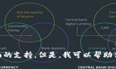 很抱歉，你提到的具体问
