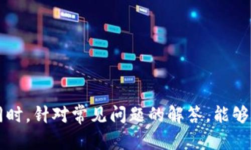   如何将TP钱包里的资金转移到交易所：详细指南 / 

 guanjianci TP钱包, 数字货币, 交易所, 钱包转账 /guanjianci 

---

引言
在数字货币的交易中，将TP钱包里的资金转移到交易所是许多用户都必须掌握的基本操作。TP钱包作为一款主流的数字货币钱包，支持多种数字资产的管理与交易，而交易所则是进行数字货币交易的主要平台。了解如何高效、安全地完成转账，不仅能够帮助用户更好地管理资产，还能在市场波动中抓住每一个机会。本文将详细介绍如何将TP钱包中的资金转移到交易所，并回答与之相关的一些常见问题。

一、了解TP钱包与交易所的基本信息
在进行任何转账操作之前，用户需要对所使用的钱包与交易所有基本的了解。TP钱包是专为数字货币设计的一种手机应用，用户可以在其中存储、接收和转账各种数字货币。而交易所则是一个可以进行不同数字货币间交易的市场，用户可在此进行买入和卖出。

TP钱包支持多种主流的数字货币，包括比特币、以太坊等，为用户提供了良好的资产管理体验。而交易所则根据用户需求，提供了丰富的交易选项，用户可以自由选择合适的交易对进行交易。

二、转账前的准备工作
在进行TP钱包到交易所的转账之前，用户需要做好以下准备：
ol
listrong确认交易所账户：/strong确保您在选定的交易所上已注册账户，并知道如何登录。/li
listrong获取交易所的充值地址：/strong每个交易所对于每种数字货币都有唯一的充值地址。请登录交易所首页，找到“充值”或“存款”选项，选择相应的数字货币，并复制其提供的充值地址。/li
listrong确认TP钱包的余额：/strong在转账之前，确保您的TP钱包中有足够的资产进行转账，并了解各类数字货币的最小转账限额。/li
listrong了解可能的手续费：/strong不同的交易所与数字货币之间可能会有不同的交易手续费，了解这些信息能帮助您避免意外损失。/li
/ol

三、如何将资金从TP钱包转移到交易所
下面是将TP钱包资金转移到交易所的详细步骤：

ol
listrong打开TP钱包：/strong在您的手机上找到TP钱包应用，打开并登录您的账号。/li
listrong选择要转账的数字货币：/strong在TP钱包的资产管理页面，选择您希望转移的数字货币，例如比特币（BTC）或以太坊（ETH）。/li
listrong点击转账按钮：/strong在选定的数字货币页面，点击“转账”或“发送”按钮。/li
listrong输入交易所充值地址：/strong在转账页面，您会被要求输入接收地址，将之前在交易所复制的充值地址粘贴到此处。/li
listrong输入转账金额：/strong输入您希望转账的具体金额，注意最低转账限额及您TP钱包的可用余额。/li
listrong设置交易手续费：/strong部分钱包允许用户选择交易的手续费，手续费越高，交易通常会处理得更快。根据需要选择合适的手续费。/li
listrong确认信息并发送：/strong再次检查转账信息，包括接收地址和金额，确保无误后点击“发送”按钮。/li
listrong等待确认：/strong转账发起后，您可以在TP钱包的交易记录中查看状态。一般来说，转账需要一定时间进行网络确认，视网络状况而定。/li
/ol

四、检查交易状态
转账发起后，您可以在TP钱包的“交易记录”中找到相应的记录，状态将显示为“进行中”、“确认中”或“已完成”。您也可以通过区块链浏览器查询该笔交易的状态，输入您的交易哈希（txid）即可查询。

五、转账可能面临的问题及解决方案
在进行TP钱包转账到交易所时，用户可能会遇到一些常见问题。下面将逐个详细介绍这些问题及相应的解决方案。

问题1：转账后资金未到账，怎么办？
如果您在进行转账后，资金未能及时到账，首先不要慌张。以下是一些可能的原因及解决措施：

1. **网络拥堵**：由于区块链网络的拥堵情况，您的转账可能会被延迟处理。这是因为每个区块的大小有限，网络上同时处理的交易太多，导致确认时间加长。在这种情况下，您只需耐心等待，通常情况下资金会在一段时间后到账。

2. **错误的接收地址**：请确认您在TP钱包中输入的充值地址与交易所提供的地址完全一致。如果您输入了错误的地址，资金将无法返回。在这种情况下，您需要联系交易所的客服，他们可能会提供一些帮助，但成功率不高。

3. **手续费设置过低**：如果您在转账时设置的手续费过低，也可能导致交易处理慢。下次转账时，可以适当提高手续费，确保交易能够尽快确认。

4. **账户问题**：有时交易所的账户可能会出现问题，例如维护或系统故障，导致无法及时到账。您可以查看交易所的公告或联系客服确认。

问题2：TP钱包转账到交易所的手续费是如何计算的？
每次从TP钱包向交易所发起转账时，都会收取一定的手续费。以下是一些影响手续费的因素：

1. **网络拥堵**：在网络拥堵时，交易所的手续费可能会提高，以鼓励矿工优先处理该交易。这意味着在网络繁忙时期，手续费会涨幅较大，因此尽量选择在网络相对空闲的时候进行转账。

2. **交易所的收费政策**：不同的交易所，手续费标准可能会截然不同。建议在转账过程中查看交易所的官方说明，以确保了解所有费用，并选择合适的交易所和时间进行转账。

3. **数字货币类型**：不同数字货币的转账手续费也有所不同。以比特币为例，转账手续费一般会更高，而一些新兴的数字资产可能会相对较低。对比各个数字货币的转账费用，选择合适的一种进行操作。

问题3：TP钱包和交易所的安全性如何保障？
随着数字货币的流行，安全性问题日益凸显。为了确保您的资金安全，可以采取以下措施：

1. **双重认证（2FA）**：在交易所开启双重认证，可以为您的账户提供额外的保护，这需要您在登录时提供额外的信息，如手机验证码等。

2. **安全密码设置**：制定一个强密码，并定期更换，避免使用容易被猜测的密码。一个复杂的密码包括大小写字母、数字和符号，可以增加破解难度。

3. **保持软件更新**：确保您的TP钱包及其手机设备始终更新至最新版本，以避免由于软件漏洞引发的安全问题。

4. **谨慎网络环境**：避免在公共Wi-Fi网络下进行钱包操作和转账，以降低被黑客攻击的风险。尽量在安全的网络环境中使用您的钱包和交易所。

问题4：转账中的不可逆性意味着什么？
在数字货币的转账过程中，所有交易都是不可逆的。一旦交易被确认，用户将无法撤回或更改转账，这就意味着用户在发起交易时必须特别谨慎。以下是一些重要的注意点：

1. **务必核对信息**：在发起转账之前，确保核实接收方的地址及转账金额。如果一旦发送，即使是小小的错误，也可能导致资金损失。

2. **保存交易记录**：在每次转账后，保留相关的交易记录，例如转账哈希、时间戳等。这在解决问题时会提供必要的信息。

3. **了解市场的风险**：在进行交易之前，了解市场的波动情况，并根据需要进行适当的风险管理。避免在价格剧烈波动时进行转账，这样可以降低可能的财务风险。

问题5：如果忘记了TP钱包的密码，要如何找回？
如果用户不幸忘记TP钱包的密码，找回过程可能会比较复杂。以下是一些找回密码的建议：

1. **密码提示与备份**：在创建TP钱包时，用户通常会设置密码提示及备份选项。如果有设置，可以从这些提示中寻找线索。

2. **使用备份助记词**：TP钱包通常在创建时会提供助记词，这是您的钱包恢复入口，使用助记词可以重新设置密码。将助记词在安全的环境下保存，可以防止遗忘。

3. **联系客服**：如果以上方法都不能解决，联系TP钱包的客服，他们可能会根据您的具体情况提供进一步的解决方案。

结论
将TP钱包里的资金转移到交易所虽然是一项基本的操作，但也涉及许多细节与注意事项。通过了解转账的流程，准备必要的工具和信息，用户可以更加高效、安全地管理他们的数字资产。同时，针对常见问题的解答，能够帮助用户及时处理操作中可能遇到的挑战。希望通过本文的详细介绍，您能对TP钱包及其转账到交易所的操作有更深入的理解，确保在数字货币交易的过程中，做到稳妥与高效。