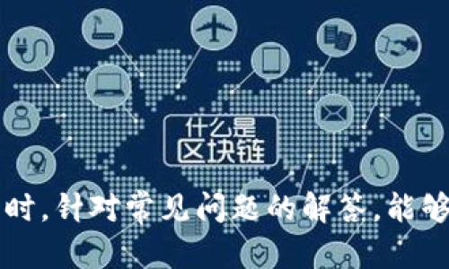   如何将TP钱包里的资金转移到交易所：详细指南 / 

 guanjianci TP钱包, 数字货币, 交易所, 钱包转账 /guanjianci 

---

引言
在数字货币的交易中，将TP钱包里的资金转移到交易所是许多用户都必须掌握的基本操作。TP钱包作为一款主流的数字货币钱包，支持多种数字资产的管理与交易，而交易所则是进行数字货币交易的主要平台。了解如何高效、安全地完成转账，不仅能够帮助用户更好地管理资产，还能在市场波动中抓住每一个机会。本文将详细介绍如何将TP钱包中的资金转移到交易所，并回答与之相关的一些常见问题。

一、了解TP钱包与交易所的基本信息
在进行任何转账操作之前，用户需要对所使用的钱包与交易所有基本的了解。TP钱包是专为数字货币设计的一种手机应用，用户可以在其中存储、接收和转账各种数字货币。而交易所则是一个可以进行不同数字货币间交易的市场，用户可在此进行买入和卖出。

TP钱包支持多种主流的数字货币，包括比特币、以太坊等，为用户提供了良好的资产管理体验。而交易所则根据用户需求，提供了丰富的交易选项，用户可以自由选择合适的交易对进行交易。

二、转账前的准备工作
在进行TP钱包到交易所的转账之前，用户需要做好以下准备：
ol
listrong确认交易所账户：/strong确保您在选定的交易所上已注册账户，并知道如何登录。/li
listrong获取交易所的充值地址：/strong每个交易所对于每种数字货币都有唯一的充值地址。请登录交易所首页，找到“充值”或“存款”选项，选择相应的数字货币，并复制其提供的充值地址。/li
listrong确认TP钱包的余额：/strong在转账之前，确保您的TP钱包中有足够的资产进行转账，并了解各类数字货币的最小转账限额。/li
listrong了解可能的手续费：/strong不同的交易所与数字货币之间可能会有不同的交易手续费，了解这些信息能帮助您避免意外损失。/li
/ol

三、如何将资金从TP钱包转移到交易所
下面是将TP钱包资金转移到交易所的详细步骤：

ol
listrong打开TP钱包：/strong在您的手机上找到TP钱包应用，打开并登录您的账号。/li
listrong选择要转账的数字货币：/strong在TP钱包的资产管理页面，选择您希望转移的数字货币，例如比特币（BTC）或以太坊（ETH）。/li
listrong点击转账按钮：/strong在选定的数字货币页面，点击“转账”或“发送”按钮。/li
listrong输入交易所充值地址：/strong在转账页面，您会被要求输入接收地址，将之前在交易所复制的充值地址粘贴到此处。/li
listrong输入转账金额：/strong输入您希望转账的具体金额，注意最低转账限额及您TP钱包的可用余额。/li
listrong设置交易手续费：/strong部分钱包允许用户选择交易的手续费，手续费越高，交易通常会处理得更快。根据需要选择合适的手续费。/li
listrong确认信息并发送：/strong再次检查转账信息，包括接收地址和金额，确保无误后点击“发送”按钮。/li
listrong等待确认：/strong转账发起后，您可以在TP钱包的交易记录中查看状态。一般来说，转账需要一定时间进行网络确认，视网络状况而定。/li
/ol

四、检查交易状态
转账发起后，您可以在TP钱包的“交易记录”中找到相应的记录，状态将显示为“进行中”、“确认中”或“已完成”。您也可以通过区块链浏览器查询该笔交易的状态，输入您的交易哈希（txid）即可查询。

五、转账可能面临的问题及解决方案
在进行TP钱包转账到交易所时，用户可能会遇到一些常见问题。下面将逐个详细介绍这些问题及相应的解决方案。

问题1：转账后资金未到账，怎么办？
如果您在进行转账后，资金未能及时到账，首先不要慌张。以下是一些可能的原因及解决措施：

1. **网络拥堵**：由于区块链网络的拥堵情况，您的转账可能会被延迟处理。这是因为每个区块的大小有限，网络上同时处理的交易太多，导致确认时间加长。在这种情况下，您只需耐心等待，通常情况下资金会在一段时间后到账。

2. **错误的接收地址**：请确认您在TP钱包中输入的充值地址与交易所提供的地址完全一致。如果您输入了错误的地址，资金将无法返回。在这种情况下，您需要联系交易所的客服，他们可能会提供一些帮助，但成功率不高。

3. **手续费设置过低**：如果您在转账时设置的手续费过低，也可能导致交易处理慢。下次转账时，可以适当提高手续费，确保交易能够尽快确认。

4. **账户问题**：有时交易所的账户可能会出现问题，例如维护或系统故障，导致无法及时到账。您可以查看交易所的公告或联系客服确认。

问题2：TP钱包转账到交易所的手续费是如何计算的？
每次从TP钱包向交易所发起转账时，都会收取一定的手续费。以下是一些影响手续费的因素：

1. **网络拥堵**：在网络拥堵时，交易所的手续费可能会提高，以鼓励矿工优先处理该交易。这意味着在网络繁忙时期，手续费会涨幅较大，因此尽量选择在网络相对空闲的时候进行转账。

2. **交易所的收费政策**：不同的交易所，手续费标准可能会截然不同。建议在转账过程中查看交易所的官方说明，以确保了解所有费用，并选择合适的交易所和时间进行转账。

3. **数字货币类型**：不同数字货币的转账手续费也有所不同。以比特币为例，转账手续费一般会更高，而一些新兴的数字资产可能会相对较低。对比各个数字货币的转账费用，选择合适的一种进行操作。

问题3：TP钱包和交易所的安全性如何保障？
随着数字货币的流行，安全性问题日益凸显。为了确保您的资金安全，可以采取以下措施：

1. **双重认证（2FA）**：在交易所开启双重认证，可以为您的账户提供额外的保护，这需要您在登录时提供额外的信息，如手机验证码等。

2. **安全密码设置**：制定一个强密码，并定期更换，避免使用容易被猜测的密码。一个复杂的密码包括大小写字母、数字和符号，可以增加破解难度。

3. **保持软件更新**：确保您的TP钱包及其手机设备始终更新至最新版本，以避免由于软件漏洞引发的安全问题。

4. **谨慎网络环境**：避免在公共Wi-Fi网络下进行钱包操作和转账，以降低被黑客攻击的风险。尽量在安全的网络环境中使用您的钱包和交易所。

问题4：转账中的不可逆性意味着什么？
在数字货币的转账过程中，所有交易都是不可逆的。一旦交易被确认，用户将无法撤回或更改转账，这就意味着用户在发起交易时必须特别谨慎。以下是一些重要的注意点：

1. **务必核对信息**：在发起转账之前，确保核实接收方的地址及转账金额。如果一旦发送，即使是小小的错误，也可能导致资金损失。

2. **保存交易记录**：在每次转账后，保留相关的交易记录，例如转账哈希、时间戳等。这在解决问题时会提供必要的信息。

3. **了解市场的风险**：在进行交易之前，了解市场的波动情况，并根据需要进行适当的风险管理。避免在价格剧烈波动时进行转账，这样可以降低可能的财务风险。

问题5：如果忘记了TP钱包的密码，要如何找回？
如果用户不幸忘记TP钱包的密码，找回过程可能会比较复杂。以下是一些找回密码的建议：

1. **密码提示与备份**：在创建TP钱包时，用户通常会设置密码提示及备份选项。如果有设置，可以从这些提示中寻找线索。

2. **使用备份助记词**：TP钱包通常在创建时会提供助记词，这是您的钱包恢复入口，使用助记词可以重新设置密码。将助记词在安全的环境下保存，可以防止遗忘。

3. **联系客服**：如果以上方法都不能解决，联系TP钱包的客服，他们可能会根据您的具体情况提供进一步的解决方案。

结论
将TP钱包里的资金转移到交易所虽然是一项基本的操作，但也涉及许多细节与注意事项。通过了解转账的流程，准备必要的工具和信息，用户可以更加高效、安全地管理他们的数字资产。同时，针对常见问题的解答，能够帮助用户及时处理操作中可能遇到的挑战。希望通过本文的详细介绍，您能对TP钱包及其转账到交易所的操作有更深入的理解，确保在数字货币交易的过程中，做到稳妥与高效。