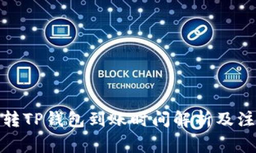 : 欧意转TP钱包到账时间解析及注意事项