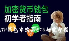 在TP钱包中购买ETH的完整指