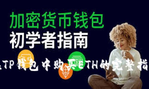 在TP钱包中购买ETH的完整指南