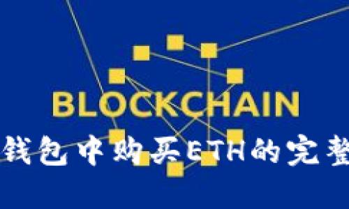 在TP钱包中购买ETH的完整指南