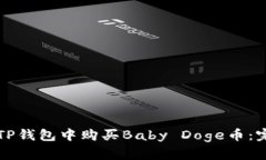 如何在TP钱包中购买Baby 
