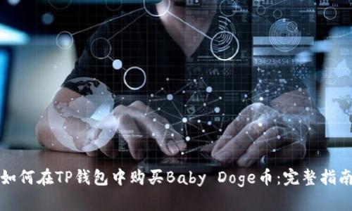 如何在TP钱包中购买Baby Doge币：完整指南