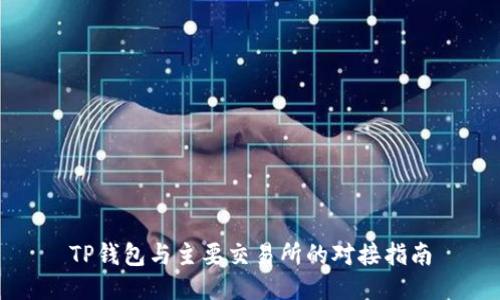 TP钱包与主要交易所的对接指南