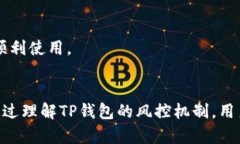   TP钱包的安全性及风控解