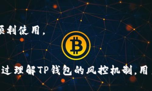   TP钱包的安全性及风控解析：如何保障您的数字资产？ / 

 guanjianci TP钱包, 风控, 安全性, 数字资产 /guanjianci 

引言
随着区块链技术与数字货币的迅速发展，越来越多的用户开始关注和使用数字钱包。在众多数字钱包中，TP钱包因其便捷性和多功能性受到广泛欢迎。然而，与任何技术产品一样，安全性与风控问题始终是用户所关心的焦点。本文将详细探讨TP钱包的安全性以及为何风控成为风险管理的一部分，从而帮助用户更好地理解和使用TP钱包。

一、什么是TP钱包？
TP钱包是一款基于区块链技术的数字钱包，旨在为用户提供安全、便捷的数字资产管理服务。它允许用户存储、发送和接收多种类型的数字货币，如比特币、以太坊等主流加密货币。此外，TP钱包还提供了交易所功能，用户可以在钱包内直接进行交易，方便用户进行资产的增值管理。

二、TP钱包的安全性分析
1. **安全架构**  
TP钱包在设计时就非常注重安全性。它采用先进的加密算法保证用户的私人密钥不被泄露，用户的数字资产被加密存储在本地设备中，而非云端。这降低了服务器被攻击的风险，确保用户资产的安全。
2. **多重签名机制**  
TP钱包还运行多重签名技术，要求多个密钥来对一笔交易进行验证。这意味着即使一个私钥被盗，攻击者也无法单独进行交易，提高了安全性。
3. **安全认证和审计**  
TP钱包经过第三方安全审计，并不断进行更新来抵御新的网络攻击。该团队会定期发布安全更新和补丁，以确保钱包环境的安全性。

三、风控的概念与重要性
风控，即风险控制，是指企业通过分析风险源以及影响因素，制定相应的政策和措施，以减少损失的过程。在TP钱包的背景下，风控主要是指对用户交易的监控与风险评估。
1. **识别风险**  
TP钱包会通过算法识别异常交易，这些交易可能包括快速高频交易、高额充值或提现等情况。
2. **交易限制**  
基于风险评估结果，TP钱包可能对部分用户实施交易限制，例如临时暂停账户或减少每日提现额度，以降低潜在风险。
3. **用户身份验证**  
为了增强风控措施，TP钱包要求用户进行身份验证，以确保交易是由合法用户发起的。这减少了女优越假冒和欺诈行为的发生。

四、TP钱包风控措施的实施
1. **实时监控系统**  
TP钱包配备了实时监控系统，可以监测用户的交易活动。一旦发现异常情况，系统会立即报警并进行评估。
2. **用户教育**  
TP钱包重视用户教育，定期提供安全提示和最佳实践，帮助用户保护个人账户和资产。
3. **反馈机制**  
用户可以随时向TP钱包反馈可疑交易，这为风控措施的改进提供了基础数据，增强了安全性。

五、TP钱包使用安全建议
在使用TP钱包时，用户也需自觉提高安全意识：  
1. *定期更换密码*  
确保使用复杂的密码，并定期更换，以防止暴露风险。
2. *启用两步验证*  
开启两步验证可以大幅度提升安全性，让账户即使在密码泄露的情况下也能由其他因素保护。
3. *定期备份私钥*  
确保在安全的地方备份您的私钥或恢复种子，确保在设备丢失时能够快速恢复资产。

六、常见问题解答

1. TP钱包是否会被风控？
TP钱包通过风控系统实时监控用户交易。一旦识别到异常交易，可能会实施风控措施，而这些措施是为了保护用户账户和资产安全。具体风控措施包括限制交易、要求身份验证等。

2. TP钱包常见的安全风险是什么？
用户常见的安全风险包括：1) 钓鱼网站，攻击者假冒钱包的官方渠道诱使用户输入私密信息；2) 不安全的网络环境，使用公共Wi-Fi进行交易风险较高；3) 设备被恶意软件感染，导致账户信息泄露。

3. 如果遇到风控问题应该怎么处理？
如果遇到风控问题，首先要联系TP钱包客服，询问风控原因；其次，核实账户信息是否安全；最后，遵循客服提供的恢复步骤来解锁或恢复账户权限。

4. 如何保护TP钱包中的数字资产？
保护数字资产可从以下几个方面着手：1) 使用强密码并定期更换，2) 开启双重验证，3) 定期进行设备安全检查，4) 不随意下载不明应用，也应定期备份私钥。

5. TP钱包的技术支持情况如何？
TP钱包提供全面的技术支持，包括用户教程、常见问题解答和在线客服。同时，它也会在发现安全漏洞和风险后，迅速推出相应的更新方案，确保用户能够顺利使用。

结论
总而言之，TP钱包作为一款数字资产管理工具，其安全性和风控措施都有相应的保障。用户在使用过程中需主动提高安全意识，保护自己的账户与资产。通过理解TP钱包的风控机制，用户不仅可以更好地管理自己的数字资产，还能降低潜在风险，从而享受更加顺畅且安全的交易体验。