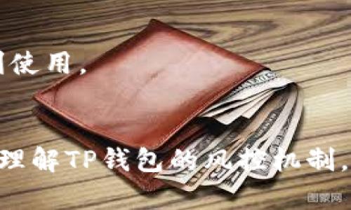   TP钱包的安全性及风控解析：如何保障您的数字资产？ / 

 guanjianci TP钱包, 风控, 安全性, 数字资产 /guanjianci 

引言
随着区块链技术与数字货币的迅速发展，越来越多的用户开始关注和使用数字钱包。在众多数字钱包中，TP钱包因其便捷性和多功能性受到广泛欢迎。然而，与任何技术产品一样，安全性与风控问题始终是用户所关心的焦点。本文将详细探讨TP钱包的安全性以及为何风控成为风险管理的一部分，从而帮助用户更好地理解和使用TP钱包。

一、什么是TP钱包？
TP钱包是一款基于区块链技术的数字钱包，旨在为用户提供安全、便捷的数字资产管理服务。它允许用户存储、发送和接收多种类型的数字货币，如比特币、以太坊等主流加密货币。此外，TP钱包还提供了交易所功能，用户可以在钱包内直接进行交易，方便用户进行资产的增值管理。

二、TP钱包的安全性分析
1. **安全架构**  
TP钱包在设计时就非常注重安全性。它采用先进的加密算法保证用户的私人密钥不被泄露，用户的数字资产被加密存储在本地设备中，而非云端。这降低了服务器被攻击的风险，确保用户资产的安全。
2. **多重签名机制**  
TP钱包还运行多重签名技术，要求多个密钥来对一笔交易进行验证。这意味着即使一个私钥被盗，攻击者也无法单独进行交易，提高了安全性。
3. **安全认证和审计**  
TP钱包经过第三方安全审计，并不断进行更新来抵御新的网络攻击。该团队会定期发布安全更新和补丁，以确保钱包环境的安全性。

三、风控的概念与重要性
风控，即风险控制，是指企业通过分析风险源以及影响因素，制定相应的政策和措施，以减少损失的过程。在TP钱包的背景下，风控主要是指对用户交易的监控与风险评估。
1. **识别风险**  
TP钱包会通过算法识别异常交易，这些交易可能包括快速高频交易、高额充值或提现等情况。
2. **交易限制**  
基于风险评估结果，TP钱包可能对部分用户实施交易限制，例如临时暂停账户或减少每日提现额度，以降低潜在风险。
3. **用户身份验证**  
为了增强风控措施，TP钱包要求用户进行身份验证，以确保交易是由合法用户发起的。这减少了女优越假冒和欺诈行为的发生。

四、TP钱包风控措施的实施
1. **实时监控系统**  
TP钱包配备了实时监控系统，可以监测用户的交易活动。一旦发现异常情况，系统会立即报警并进行评估。
2. **用户教育**  
TP钱包重视用户教育，定期提供安全提示和最佳实践，帮助用户保护个人账户和资产。
3. **反馈机制**  
用户可以随时向TP钱包反馈可疑交易，这为风控措施的改进提供了基础数据，增强了安全性。

五、TP钱包使用安全建议
在使用TP钱包时，用户也需自觉提高安全意识：  
1. *定期更换密码*  
确保使用复杂的密码，并定期更换，以防止暴露风险。
2. *启用两步验证*  
开启两步验证可以大幅度提升安全性，让账户即使在密码泄露的情况下也能由其他因素保护。
3. *定期备份私钥*  
确保在安全的地方备份您的私钥或恢复种子，确保在设备丢失时能够快速恢复资产。

六、常见问题解答

1. TP钱包是否会被风控？
TP钱包通过风控系统实时监控用户交易。一旦识别到异常交易，可能会实施风控措施，而这些措施是为了保护用户账户和资产安全。具体风控措施包括限制交易、要求身份验证等。

2. TP钱包常见的安全风险是什么？
用户常见的安全风险包括：1) 钓鱼网站，攻击者假冒钱包的官方渠道诱使用户输入私密信息；2) 不安全的网络环境，使用公共Wi-Fi进行交易风险较高；3) 设备被恶意软件感染，导致账户信息泄露。

3. 如果遇到风控问题应该怎么处理？
如果遇到风控问题，首先要联系TP钱包客服，询问风控原因；其次，核实账户信息是否安全；最后，遵循客服提供的恢复步骤来解锁或恢复账户权限。

4. 如何保护TP钱包中的数字资产？
保护数字资产可从以下几个方面着手：1) 使用强密码并定期更换，2) 开启双重验证，3) 定期进行设备安全检查，4) 不随意下载不明应用，也应定期备份私钥。

5. TP钱包的技术支持情况如何？
TP钱包提供全面的技术支持，包括用户教程、常见问题解答和在线客服。同时，它也会在发现安全漏洞和风险后，迅速推出相应的更新方案，确保用户能够顺利使用。

结论
总而言之，TP钱包作为一款数字资产管理工具，其安全性和风控措施都有相应的保障。用户在使用过程中需主动提高安全意识，保护自己的账户与资产。通过理解TP钱包的风控机制，用户不仅可以更好地管理自己的数字资产，还能降低潜在风险，从而享受更加顺畅且安全的交易体验。