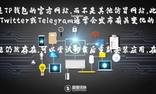 关于“TP钱包下载链接有问题吗？”这个问题，首先对于任何应用程序，尤其是与加密货币相关的钱包，下载链接的安全性和可靠性是至关重要的。在讨论这个问题之前，我们先概述一下TP钱包的背景及其重要性。

TP钱包介绍

TP钱包是一款流行的数字钱包，主要用于存储和管理多种加密货币。作为一个去中心化的钱包，TP钱包允许用户掌控自己的私钥，从而确保资金的安全性。TP钱包通常提供多种功能，包括但不限于：

1. 支持多种币种的存储和转账。
2. 与去中心化交易所（DEX）的连接功能。
3. 用户友好的界面，方便新手使用。
4. 安全性较高，保护私钥和助记词不被泄露。
5. 定期更新，增加新功能和用户体验。

下载链接的重要性

对于用户而言，下载一个安全且官方的应用程序是关键。很多时候，用户会从非官方渠道下载应用，导致以下几种风险：

1. **恶意软件**：非官方链接可能包含恶意软件，这可能会盗取用户个人信息或资金。
2. **玩法不稳定**：非官方版本可能没有经过严格测试，导致软件不稳定，出现崩溃或安全漏洞。
3. **缺乏支持**：使用非官方版本的用户通常无法获得开发团队的技术支持。

因此，确保下载链接的安全性和可靠性，直接关系到用户资产的安全。在这方面，建议用户始终访问TP钱包的官方网站或受信任的应用商店（如Google Play或Apple App Store）以获取最新和最安全的下载链接。

TP钱包下载链接问题分析

现在我们来分析一些具体问题，围绕TP钱包下载链接的安全和可靠性展开讨论：

如何确保我下载的TP钱包是官方版本？
确保所下载TP钱包的真实性和安全性，首先需要关注来源。最可靠的途径是直接访问TP钱包的官方网站以及官方社交媒体渠道，那里会有指向应用下载的明确链接。其次，你可以在受信任的应用商店下载，例如Google Play或Apple App Store，这些平台会对应用进行审核，降低下载到仿冒或恶意软件的风险。
在下载之前，可以查看TP钱包的用户评价和评分。如果一个版本有很多负面评价或相同问题的反馈，最好避免下载。此外，查看软件的更新时间，如果很久没有更新，可能意味着它不再被支持或存在安全风险。
还可以使用杀毒软件扫描下载的文件，以确保其安全。许多现代杀毒软件可以实时监控和分析下载的程序，给出安全警告。此步骤尤其重要，特别是在下载量较小或评价不明确的版本时。

如果我下载了非官方的TP钱包，应该怎么办？
如果不小心下载了非官方的TP钱包，首先应立即停止使用该钱包，并尽快卸载程序。如果你已将资产存入这个钱包中，需谨慎处理。由于非官方钱包可能是恶意软件，访问过这款钱包后，建议对你的设备进行全面扫描，并变更任何使用该设备进行的敏感操作的密码。
对于资金的处理，应该根据情况而定。如果你的资产在钱包中，尽量通过官方渠道找回，或是如果可能，生成新的私钥并转移资金到另一个安全的钱包。保护好你的助记词，避免第三方获取。
此外，定期检查你的账户活动以确认没有异常活动。如果发现可疑交易，应立即寻求支持和报告任何可疑的活动。同时，提醒身边的朋友或家人，避免他们也被误导。

TP钱包的安全性如何？
TP钱包的安全性在于它的去中心化特性，用户能够控制自己的私钥，资金不会存储在中心化服务器中，降低了被黑客攻击的风险。此外，TP钱包一般采用高强度的加密措施，确保用户信息和交易的安全。然而，用户也要提高自身的安全意识，定期更新软件版本并对可能的网络钓鱼攻击保持警惕。
值得注意的是，用户的操作习惯也影响钱包的安全性。比如，不将助记词或私钥存放在不安全的地方，不轻信来历不明的链接，都是非常重要的防护措施。定期更改密码，并启用两步验证等附加安全措施，也是保护账户免受非法访问的重要手段。

在何种情况下我会遇到无效链接？
无效链接可能在多种情况下出现，例如：网站维护、链接更新、或是某些地区的网络限制。为了避免无效链接，首先确保你访问的网站是TP钱包的官方网站，而不是其他仿冒网站。此外，使用代理或其他VPN软件可以在某些地区可能绕过审查。
有时，因域名变更或政策原因，官方网站的链接可能会改变。因此，定期关注TP钱包的官方社交媒体，获取最新的信息。例如，TP钱包的Twitter或Telegram通常会发布有关变化的公告。只有在官方认证的情况下，才应更新链接和下载新的应用程序。

如何解决下载后的使用问题？
用户在下载完TP钱包后，可能会遇到多种问题，包括软件崩溃、登录失败等。首先建议检查网络连接，确保你的设备连接稳定。如果问题仍然存在，可以尝试卸载后重新安装应用。在此过程中，保持数据备份非常重要，以防丢失任何重要信息。
如果问题仍然存在，建议联系TP钱包的技术支持，通过官方的渠道报告问题，他们通常能提供解决方案或修复错误。

总结而言，确保TP钱包下载链接的安全和正确性至关重要。无论何时下载应用，用户都应保持警惕，以保护自己的资产安全。