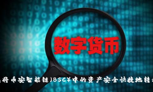 如何通过TP钱包将币安智能链（BSC）中的资产安全快捷地转移到OKEx交易所