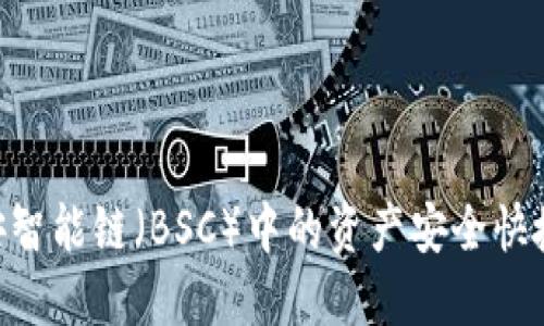 如何通过TP钱包将币安智能链（BSC）中的资产安全快捷地转移到OKEx交易所