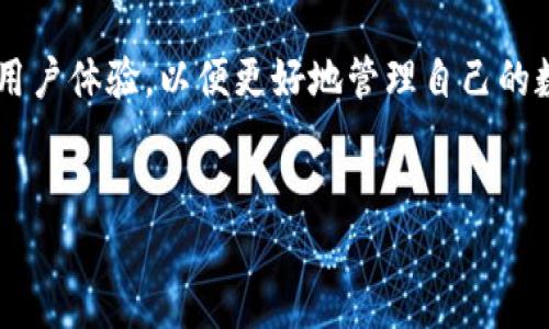 TP钱包是用阿里云吗？

TP钱包（Trust Protocol Wallet）是一种数字资产管理工具，旨在为用户提供安全、便捷的加密货币存储和交易解决方案。随着区块链技术的发展，越来越多的数字钱包应运而生，这些钱包在存储、交易以及安全性等方面各有特点。关于TP钱包，很多用户会好奇它的基础设施是否基于阿里云的服务。本文将对这一问题进行详细探讨，并提供相关的背景信息与其他相关疑问的解答。

TP钱包的基础设施

TP钱包的基础设施是其安全性与性能的重要保障。很多数字钱包采用的是分布式架构，这意味着它们将数据分散存储在多个节点上，以提高安全性与可用性。而阿里云作为全球知名的云计算服务提供商，确实在数据存储与处理方面提供了很好的技术支持。但是，是否直接使用阿里云平台取决于TP钱包的开发团队的选择。

在一般情况下，数字钱包可能会使用云服务供应商，如阿里云、亚马逊AWS、微软Azure等，这些服务可以为钱包提供强大的计算能力和安全性。然而，TP钱包是否使用阿里云这一问题没有确凿的官方答案。在用户使用TP钱包时，钱包的开发团队并未在公开文档或官方频道中涉及这一具体问题。

关于TP钱包的安全性

安全性是用户选择数字钱包时最关注的因素之一。TP钱包自称采用多重签名和离线存储等技术来确保用户资产的安全。这些安全措施可能与其是否使用了阿里云无关。即使TP钱包基于阿里云，若钱包本身的安全机制设计合理且有效，仍能够确保用户资产的安全性。

此外，TP钱包的团队会定期进行安全审核和漏洞测试，以保持其系统的安全性和可靠性。用户在使用任何数字钱包时，建议他们定期更新密码和采用双重身份验证等手段，以确保自身账户的进一步安全。

用户对TP钱包的评价

用户对TP钱包的评价有好有坏，这是每个数字钱包都不可避免的现象。大多数用户赞扬TP钱包的界面友好，方便使用，同时提供了多种数字资产的支持，使得交易非常便捷。然而，也有一些用户对此钱包的安全机制表达了质疑，认为不足以让人完全放心。

总体来看，TP钱包作为一个相对新兴的数字资产管理工具，在安全性和用户体验上都在不断中，用户评价也是一个不断变化且动态的过程。

TP钱包的未来发展方向

未来，TP钱包可能会在技术上进行进一步的创新与突破。随着区块链技术的不断发展和演变，数字资产的钱包需要不断适应新的安全技术和用户需求。TP钱包的团队可能会引入更多的技术手段，如人工智能分析、区块链技术升级等，以提高用户体验和安全性。

而市场的竞争也会促使TP钱包不断改进其功能，提供更多的一站式服务，以适应不断变化的市场需求。通过不断改进和技术创新，TP钱包有望在未来市场上占据一席之地。

关于TP钱包的常见问题

除了“TP钱包是用阿里云吗？”这一问题外，用户在使用TP钱包时可能还会遇到其他问题。以下是五个相关的常见问题以及对应的详细回答。

问题一：TP钱包支持哪些数字货币？

TP钱包支持的数字货币种类繁多，覆盖了大部分流行加密货币。用户在决定使用TP钱包时，可以通过其官方网站或应用程序来查看具体支持的币种清单。一般而言，TP钱包会支持比特币（BTC）、以太坊（ETH）、瑞波币（XRP）、莱特币（LTC）等主流货币。

此外，TP钱包也可能支持一些相对小众的代币，如ERC20代币等等。支持多种货币使得TP钱包在用户群体中获得了良好的市场反馈，特别是对那些需要管理多种数字货币的用户而言，使用一款集成的数字钱包显得尤为重要。

总结来说，TP钱包在支持多种数字货币方面的表现是值得认可的，这也使得它在众多数字钱包中脱颖而出。同时，用户在使用TP钱包之前，最好先了解自己的需求，确保钱包可以满足自己的资产管理需求。

问题二：TP钱包的费用和手续费是怎样的？

TP钱包在交易过程中通常会涉及到一定的费用和手续费。这些费用主要包括网络手续费和平台服务费。在使用TP钱包进行数字货币的存取或转账时，每个用户都需要支付相应的矿工费，这个费用通常取决于所选择的币种和网络拥堵程度。

在使用TP钱包的过程中，一些交易可能会不收取额外的服务费用，尤其是当用户在TP钱包内部进行币种转换或交易时，费用会有不同的设定。用户在进行每笔交易前，最好一并查看相关费用，以确保自己对成本有清晰的了解。

综合来看，TP钱包在费用结构上相对透明，用户可以在使用前对费用有一定的预估与了解。同时，建议用户仔细查阅TP钱包的官方文档，以获取最新的费用信息。

问题三：TP钱包的隐私保护如何？

隐私保护对于数字钱包的安全性至关重要，TP钱包对此也非常重视。TP钱包声称其设计采用了一些隐私保护措施，例如交易的加密和匿名化。用户在使用TP钱包时，账户信息和交易记录并不会被公开与共享，这使得用户感到更为安心。

但是，用户在选择使用TP钱包时也需要具备一定的安全意识。在当前的数字货币环境中，用户的行为可以间接影响他们的隐私保护。例如，尽量避免在公共网络环境下使用TP钱包，同时定期更改即可增强隐私保护。

总体而言，TP钱包在隐私保护方面做出了一定的努力，尽管尚不能做到绝对安全，但用户在使用过程中可以通过的一些安全技巧来进一步增强保护效果。

问题四：TP钱包是否支持多种语言？

TP钱包意识到用户群体的多样性，因此在语言支持上做了许多努力。根据官方信息，TP钱包支持多种语言界面，用户能够选择符合其母语的语言进行操作。这种多语言的支持不仅提高了用户的使用体验，也使得钱包能更好地满足不同国家与地区用户的需求。

用户在配置TP钱包时，可以在设置中选择所需的语言选项。如果用户的母语不在支持范围内，也可以通过反馈渠道向TP钱包团队建议，未来可能会添加更多的语言支持以便于不同文化背景的用户使用。

总之，多语言支持是TP钱包的一大优势，使得全球用户都能够更方便地享受数字资产管理的乐趣。

问题五：如何安全使用TP钱包？

安全使用TP钱包是每位用户的责任，确保账户安全的措施非常关键。首先，用户应使用强密码，并定期更换。同时，开启双重身份验证功能可以有效增加安全性，避免账户遭到恶意攻击。

其次，确保在安全的网络环境下使用钱包，尽量避免在公共Wi-Fi网络环境下进行敏感操作。用户还应定期检查账户的活动记录，确保没有可疑的交易。如果发现任何可疑行为，应立即联系TP钱包的客服。

另外，用户在下载TP钱包应用时，一定要通过官方渠道进行下载，避免使用非官方资源，以防被恶意软件感染。

综上所述，安全使用TP钱包是一个多方面的过程，用户需要从多个角度着手，以确保其数字资产的安全。

总结

TP钱包作为一种数字资产管理工具，其使用基于云服务的基础设施可能是用户关注的重点之一，但目前并没有明确的信息表明TP钱包是否使用阿里云。无论如何，用户在使用TP钱包时应了解其支持的数字货币、费用结构、隐私保护程度及多语言支持等多维度的信息。此外，用户在日常使用中加强安全意识也是确保数字资产安全的重要举措。

随着数字货币的发展，TP钱包也在不断地更新与改进，以期在瞬息万变的市场中保持竞争力。用户在选择数字钱包时，除了考虑钱包的功能与服务外，也需要关注其安全性与用户体验，以便更好地管理自己的数字资产。

TP钱包, 阿里云, 数字钱包, 数字资产, 加密货币/guanjianci
TP钱包是否使用阿里云？全面解析与安全使用指南