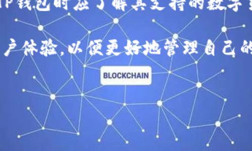 TP钱包是用阿里云吗？

TP钱包（Trust Protocol Wallet）是一种数字资产管理工具，旨在为用户提供安全、便捷的加密货币存储和交易解决方案。随着区块链技术的发展，越来越多的数字钱包应运而生，这些钱包在存储、交易以及安全性等方面各有特点。关于TP钱包，很多用户会好奇它的基础设施是否基于阿里云的服务。本文将对这一问题进行详细探讨，并提供相关的背景信息与其他相关疑问的解答。

TP钱包的基础设施

TP钱包的基础设施是其安全性与性能的重要保障。很多数字钱包采用的是分布式架构，这意味着它们将数据分散存储在多个节点上，以提高安全性与可用性。而阿里云作为全球知名的云计算服务提供商，确实在数据存储与处理方面提供了很好的技术支持。但是，是否直接使用阿里云平台取决于TP钱包的开发团队的选择。

在一般情况下，数字钱包可能会使用云服务供应商，如阿里云、亚马逊AWS、微软Azure等，这些服务可以为钱包提供强大的计算能力和安全性。然而，TP钱包是否使用阿里云这一问题没有确凿的官方答案。在用户使用TP钱包时，钱包的开发团队并未在公开文档或官方频道中涉及这一具体问题。

关于TP钱包的安全性

安全性是用户选择数字钱包时最关注的因素之一。TP钱包自称采用多重签名和离线存储等技术来确保用户资产的安全。这些安全措施可能与其是否使用了阿里云无关。即使TP钱包基于阿里云，若钱包本身的安全机制设计合理且有效，仍能够确保用户资产的安全性。

此外，TP钱包的团队会定期进行安全审核和漏洞测试，以保持其系统的安全性和可靠性。用户在使用任何数字钱包时，建议他们定期更新密码和采用双重身份验证等手段，以确保自身账户的进一步安全。

用户对TP钱包的评价

用户对TP钱包的评价有好有坏，这是每个数字钱包都不可避免的现象。大多数用户赞扬TP钱包的界面友好，方便使用，同时提供了多种数字资产的支持，使得交易非常便捷。然而，也有一些用户对此钱包的安全机制表达了质疑，认为不足以让人完全放心。

总体来看，TP钱包作为一个相对新兴的数字资产管理工具，在安全性和用户体验上都在不断中，用户评价也是一个不断变化且动态的过程。

TP钱包的未来发展方向

未来，TP钱包可能会在技术上进行进一步的创新与突破。随着区块链技术的不断发展和演变，数字资产的钱包需要不断适应新的安全技术和用户需求。TP钱包的团队可能会引入更多的技术手段，如人工智能分析、区块链技术升级等，以提高用户体验和安全性。

而市场的竞争也会促使TP钱包不断改进其功能，提供更多的一站式服务，以适应不断变化的市场需求。通过不断改进和技术创新，TP钱包有望在未来市场上占据一席之地。

关于TP钱包的常见问题

除了“TP钱包是用阿里云吗？”这一问题外，用户在使用TP钱包时可能还会遇到其他问题。以下是五个相关的常见问题以及对应的详细回答。

问题一：TP钱包支持哪些数字货币？

TP钱包支持的数字货币种类繁多，覆盖了大部分流行加密货币。用户在决定使用TP钱包时，可以通过其官方网站或应用程序来查看具体支持的币种清单。一般而言，TP钱包会支持比特币（BTC）、以太坊（ETH）、瑞波币（XRP）、莱特币（LTC）等主流货币。

此外，TP钱包也可能支持一些相对小众的代币，如ERC20代币等等。支持多种货币使得TP钱包在用户群体中获得了良好的市场反馈，特别是对那些需要管理多种数字货币的用户而言，使用一款集成的数字钱包显得尤为重要。

总结来说，TP钱包在支持多种数字货币方面的表现是值得认可的，这也使得它在众多数字钱包中脱颖而出。同时，用户在使用TP钱包之前，最好先了解自己的需求，确保钱包可以满足自己的资产管理需求。

问题二：TP钱包的费用和手续费是怎样的？

TP钱包在交易过程中通常会涉及到一定的费用和手续费。这些费用主要包括网络手续费和平台服务费。在使用TP钱包进行数字货币的存取或转账时，每个用户都需要支付相应的矿工费，这个费用通常取决于所选择的币种和网络拥堵程度。

在使用TP钱包的过程中，一些交易可能会不收取额外的服务费用，尤其是当用户在TP钱包内部进行币种转换或交易时，费用会有不同的设定。用户在进行每笔交易前，最好一并查看相关费用，以确保自己对成本有清晰的了解。

综合来看，TP钱包在费用结构上相对透明，用户可以在使用前对费用有一定的预估与了解。同时，建议用户仔细查阅TP钱包的官方文档，以获取最新的费用信息。

问题三：TP钱包的隐私保护如何？

隐私保护对于数字钱包的安全性至关重要，TP钱包对此也非常重视。TP钱包声称其设计采用了一些隐私保护措施，例如交易的加密和匿名化。用户在使用TP钱包时，账户信息和交易记录并不会被公开与共享，这使得用户感到更为安心。

但是，用户在选择使用TP钱包时也需要具备一定的安全意识。在当前的数字货币环境中，用户的行为可以间接影响他们的隐私保护。例如，尽量避免在公共网络环境下使用TP钱包，同时定期更改即可增强隐私保护。

总体而言，TP钱包在隐私保护方面做出了一定的努力，尽管尚不能做到绝对安全，但用户在使用过程中可以通过的一些安全技巧来进一步增强保护效果。

问题四：TP钱包是否支持多种语言？

TP钱包意识到用户群体的多样性，因此在语言支持上做了许多努力。根据官方信息，TP钱包支持多种语言界面，用户能够选择符合其母语的语言进行操作。这种多语言的支持不仅提高了用户的使用体验，也使得钱包能更好地满足不同国家与地区用户的需求。

用户在配置TP钱包时，可以在设置中选择所需的语言选项。如果用户的母语不在支持范围内，也可以通过反馈渠道向TP钱包团队建议，未来可能会添加更多的语言支持以便于不同文化背景的用户使用。

总之，多语言支持是TP钱包的一大优势，使得全球用户都能够更方便地享受数字资产管理的乐趣。

问题五：如何安全使用TP钱包？

安全使用TP钱包是每位用户的责任，确保账户安全的措施非常关键。首先，用户应使用强密码，并定期更换。同时，开启双重身份验证功能可以有效增加安全性，避免账户遭到恶意攻击。

其次，确保在安全的网络环境下使用钱包，尽量避免在公共Wi-Fi网络环境下进行敏感操作。用户还应定期检查账户的活动记录，确保没有可疑的交易。如果发现任何可疑行为，应立即联系TP钱包的客服。

另外，用户在下载TP钱包应用时，一定要通过官方渠道进行下载，避免使用非官方资源，以防被恶意软件感染。

综上所述，安全使用TP钱包是一个多方面的过程，用户需要从多个角度着手，以确保其数字资产的安全。

总结

TP钱包作为一种数字资产管理工具，其使用基于云服务的基础设施可能是用户关注的重点之一，但目前并没有明确的信息表明TP钱包是否使用阿里云。无论如何，用户在使用TP钱包时应了解其支持的数字货币、费用结构、隐私保护程度及多语言支持等多维度的信息。此外，用户在日常使用中加强安全意识也是确保数字资产安全的重要举措。

随着数字货币的发展，TP钱包也在不断地更新与改进，以期在瞬息万变的市场中保持竞争力。用户在选择数字钱包时，除了考虑钱包的功能与服务外，也需要关注其安全性与用户体验，以便更好地管理自己的数字资产。

TP钱包, 阿里云, 数字钱包, 数字资产, 加密货币/guanjianci
TP钱包是否使用阿里云？全面解析与安全使用指南