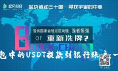 如何将TP钱包中的USDT提款