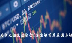 TP钱包为何无法直接出金？
