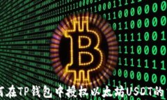 如何在TP钱包中授权以太坊