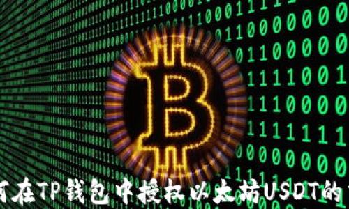 
如何在TP钱包中授权以太坊USDT的交易