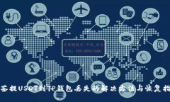 抹茶提USDT到TP钱包丢失的