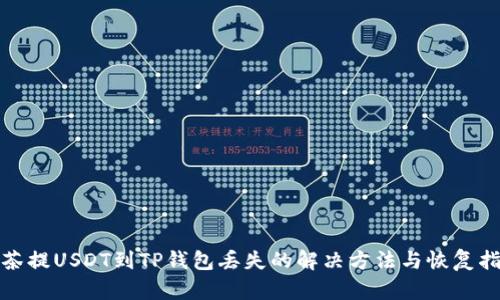 抹茶提USDT到TP钱包丢失的解决方法与恢复指南