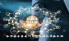 如何安全查看TP钱包的助记