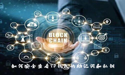 如何安全查看TP钱包的助记词和私钥