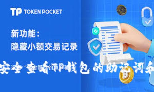 如何安全查看TP钱包的助记词和私钥