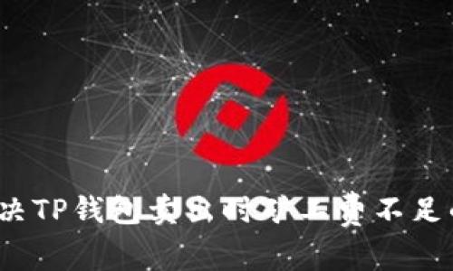 如何解决TP钱包卖出时矿工费不足的问题？