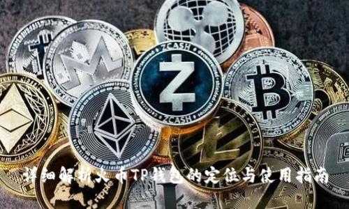 详细解析火币TP钱包的定位与使用指南