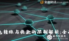TP钱包转账与收款的限制解