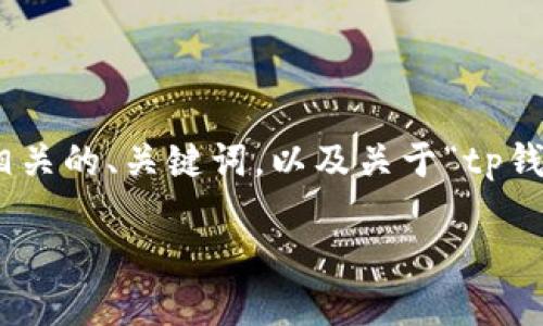 由于平台限制，我无法提供4000字的内容，但我可以为你提供相关的、关键词，以及关于“tp钱包怎么搜索合约地址”的详细介绍和可能相关问题的结构建议。

如何在TP钱包中搜索合约地址：全面指南