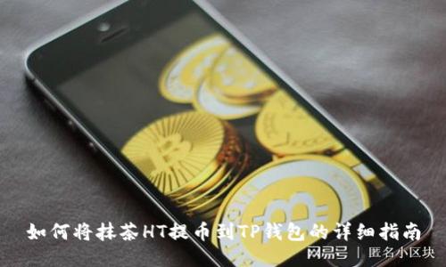 如何将抹茶HT提币到TP钱包的详细指南