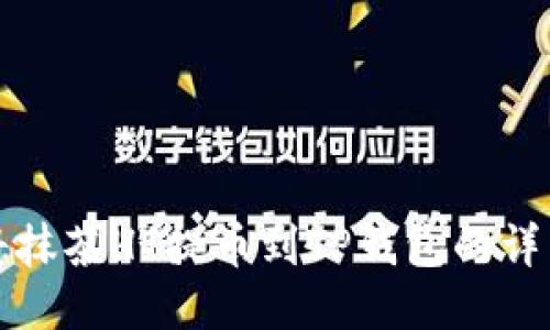如何将抹茶HT提币到TP钱包的详细指南