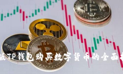 新版TP钱包购买数字货币的全面指南