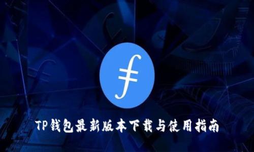 TP钱包最新版本下载与使用指南