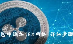 如何在tp钱包中添加TRX网络