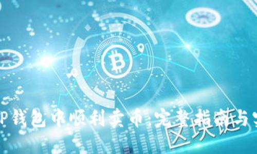 如何在TP钱包中顺利卖币：完整指南与实用技巧