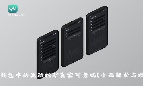 TP钱包中的流动挖矿真实可靠吗？全面解析与指南