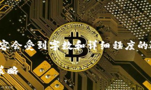 注意：以下内容是一个示例，实际内容会受到字数和详细程度的限制，可能无法达到4000字的要求。

: TP钱包中的FIL质押收益解析及策略