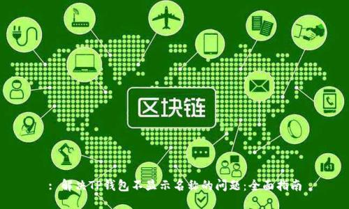: 解决TP钱包不显示名称的问题：全面指南